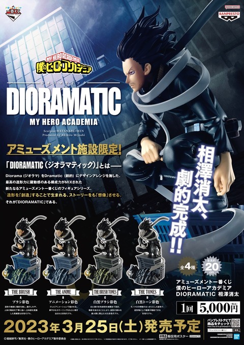 アミューズメント一番くじ 僕のヒーローアカデミア DIORAMATIC 相澤消 ...