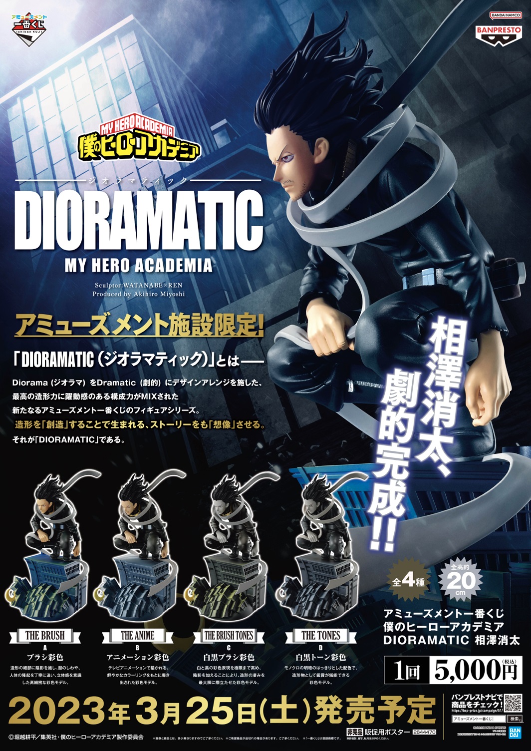 アミューズメント一番くじ 僕のヒーローアカデミア DIORAMATIC 相澤消