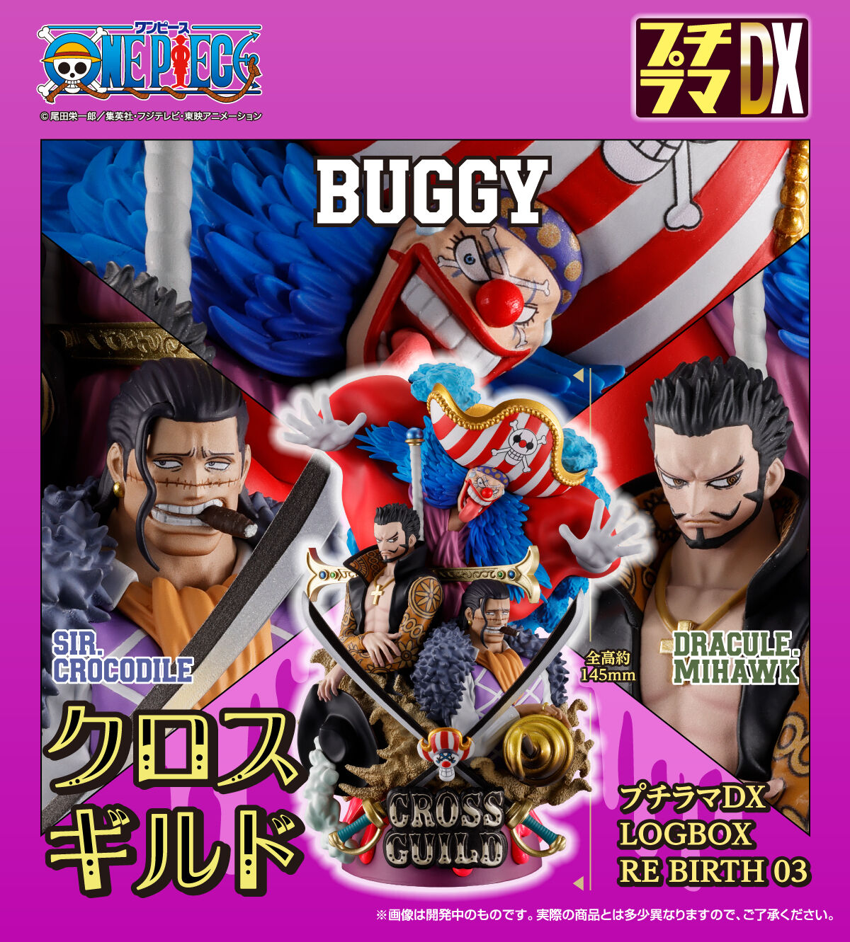 プチラマDX ONE PIECE LOGBOX RE BIRTH 03 クロスギルド【商品仕様
