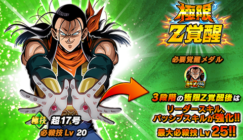 ドッカンバトル 極限Z覚醒『LR 復讐のセレモニー 超17号』各スキル