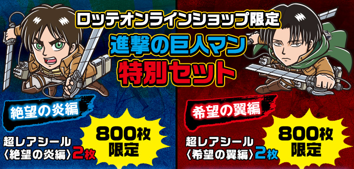 ビックリマン　進撃の巨人 進撃の巨人マンチョコ・絶望の炎編]ビックリマンのコラボレーション