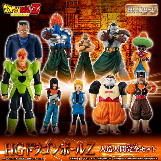 HGドラゴンボールZ 人造人間完全セット【商品仕様・画像】開発中