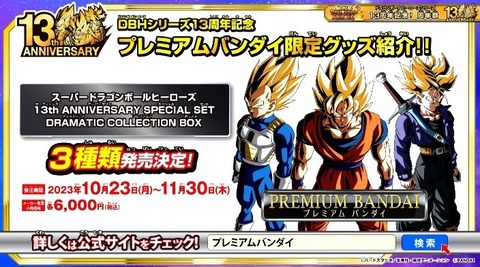 SDBH 13th ANNIVERSARY SPECIAL SET DRAMATIC COLLECTION BOX