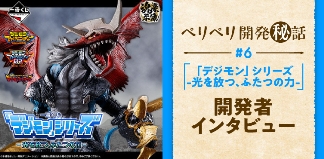 一番くじ 「デジモン」シリーズ -光を放つ、ふたつの力-【開発者 一番くじ 「デジモン」シリーズ -光を放つ、ふたつの力-【開発者