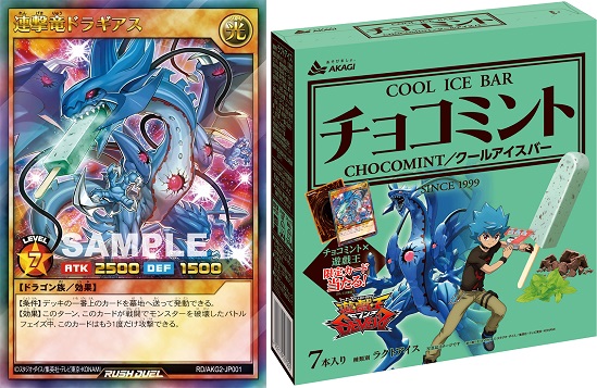 遊戯王SEVENS×赤城乳業コラボ『連撃竜ドラギアス チョコミント