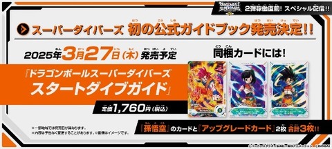 ドラゴンボールスーパーダイバーズ スタートダイブガイド 同梱 ドラゴンボールスーパーダイバーズ スタートダイブガイド 同梱