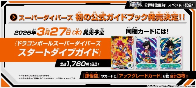 ドラゴンボールスーパーダイバーズ スタートダイブガイド 同梱