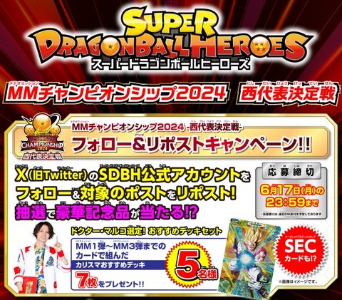 SDBH MMCS2024 西代表決定戦 フォロー＆リポストキャンペーン