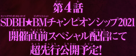 アニメ Sdbh 新時空大戦編 第4話 Bmチャンピオンシップ21開催直前sp配信にて先行公開予定 あらすじ追加 遊戯王 ドラゴンボール 通販予約情報局