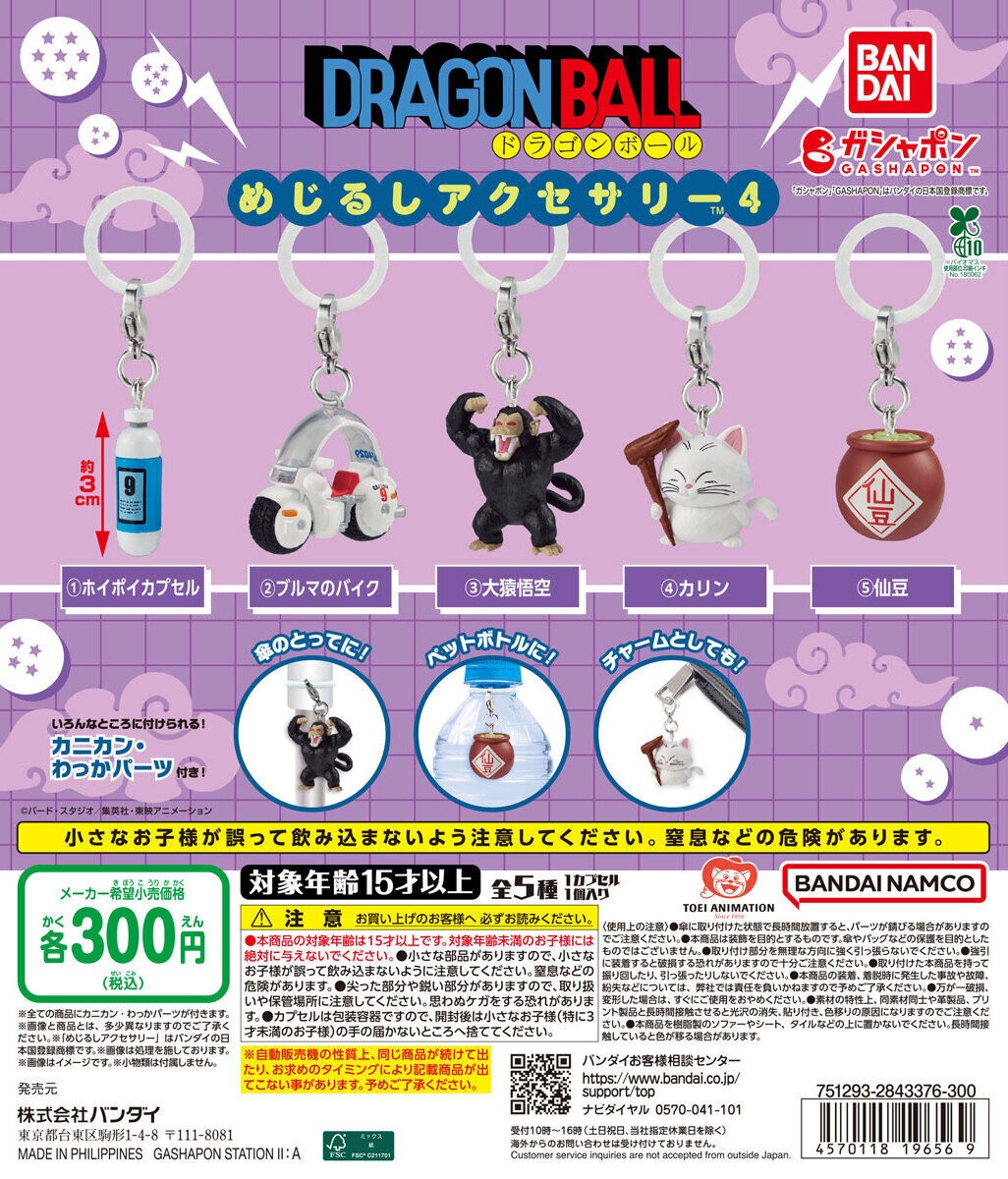 ドラゴンボール めじるしアクセサリー4【商品仕様・画像】9月下旬発売