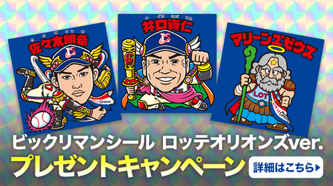 ビックリマン シール 佐々木朗希 千葉ロッテマリーンズ
