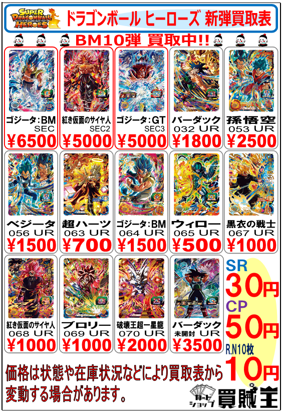 SDBH BM10弾 現在の販売・買取相場【初動との価格比較 SDBH BM10弾 現在の販売・買取相場【初動との価格比較