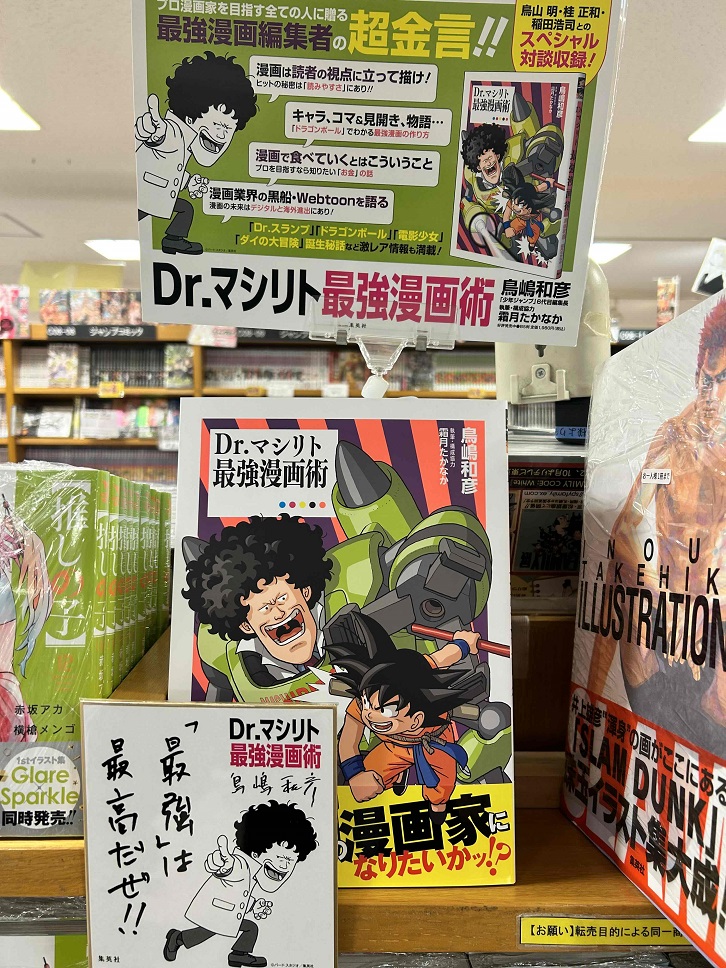 Dr.マシリト 最強漫画術 鳥山明先生描きおろしカバーイラスト