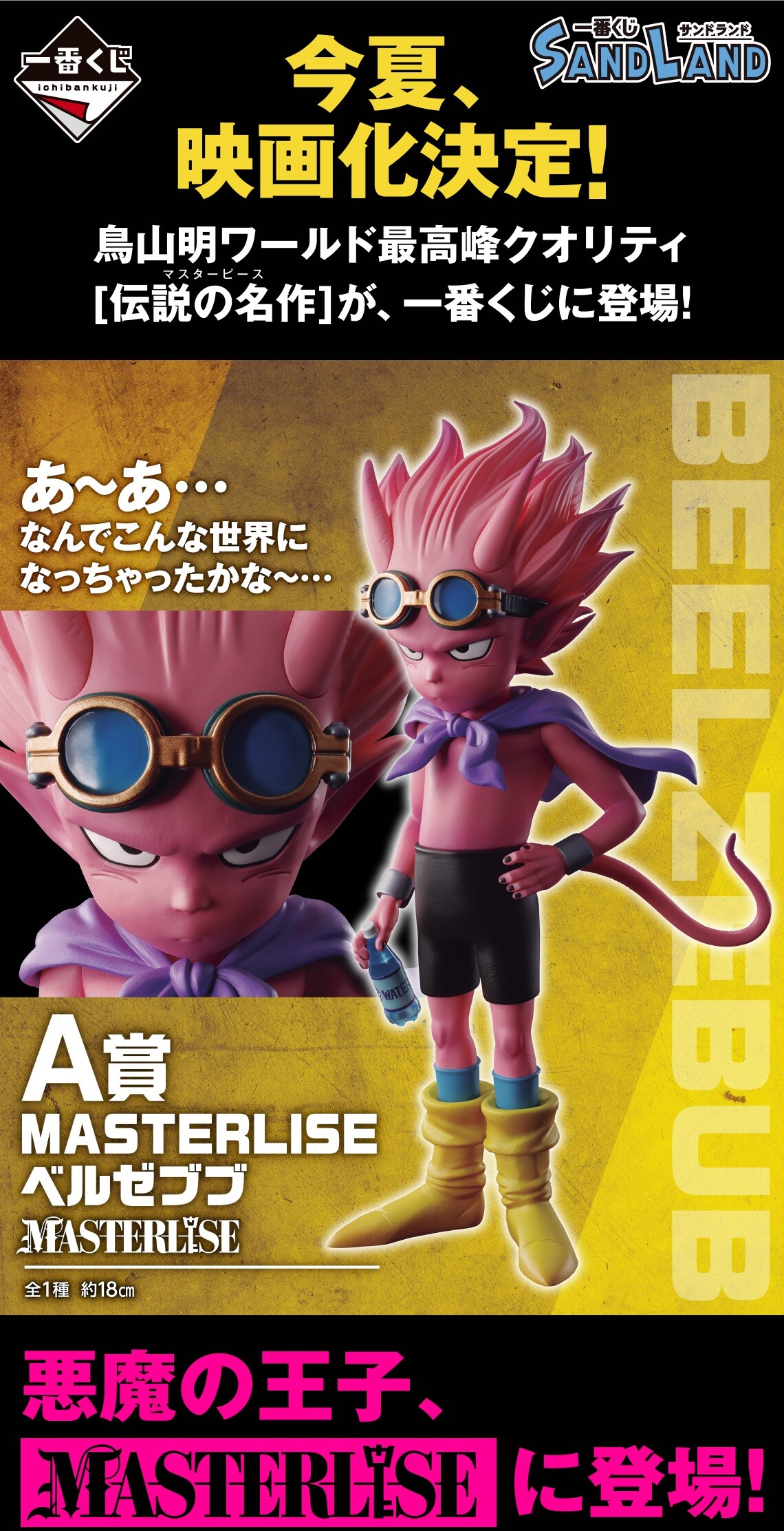 一番くじ　サンドランド　A賞 MASTERLISE ベルゼブブ