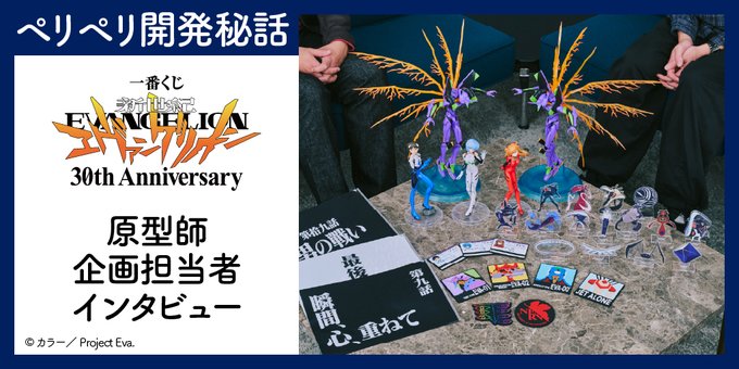 一番くじ 新世紀エヴァンゲリオン 30th Anniversary【原型師・企画担当