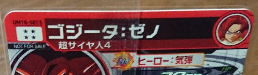 SDBH 限定SECカードあたるキャンペーン『ゴジータ:ゼノ SDBH 限定SECカードあたるキャンペーン『ゴジータ:ゼノ