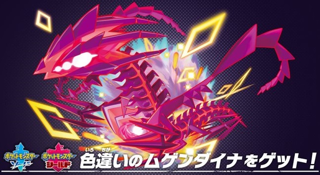 ポケットモンスター ソード・シールドに色違いの伝説のポケモン