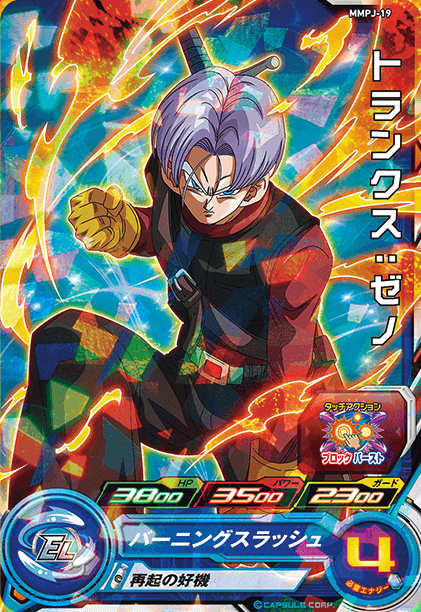 スーパードラゴンボールヒーローズ　ブルマ　ギネ　孫悟空　ブロリー　トランクス SDBH メテオミッション! 1巻 同梱『MMPJ-19 トランクス：ゼノ