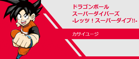 ドラゴンボールスーパーダイバーズ -レッツ！スーパーダイブ