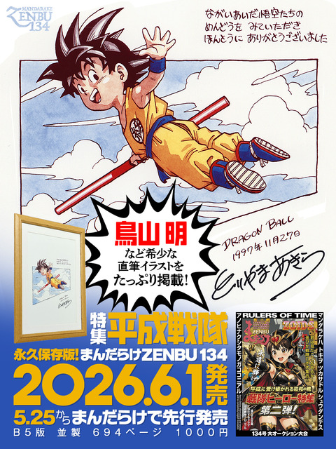 まんだらけZENBU134号 鳥山明先生 直筆サイン色紙・ドラゴンボール