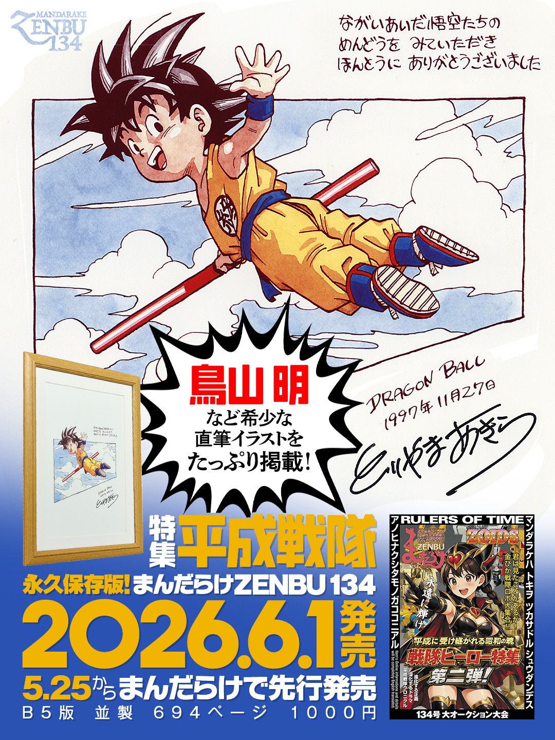 まんだらけZENBU134号 鳥山明先生 直筆サイン色紙・ドラゴンボール