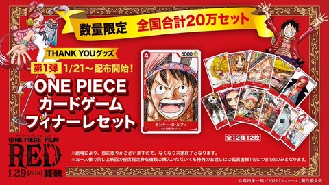 ワンピース　ONE PIECE 映画　特典　カード　ゲーム　フィナーレ　RED