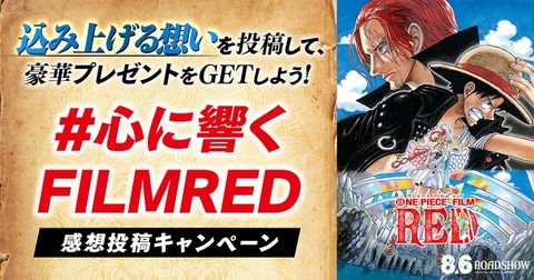 ONE PIECE FILM RED 感想投稿キャンペーン 開催【サイン入り台本