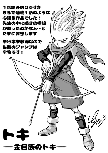 ドラゴンボール　金目族のトキ　ポストカード　す とよたろうが描いてみた！！「トキ-金目族のトキ-」【2024年9月