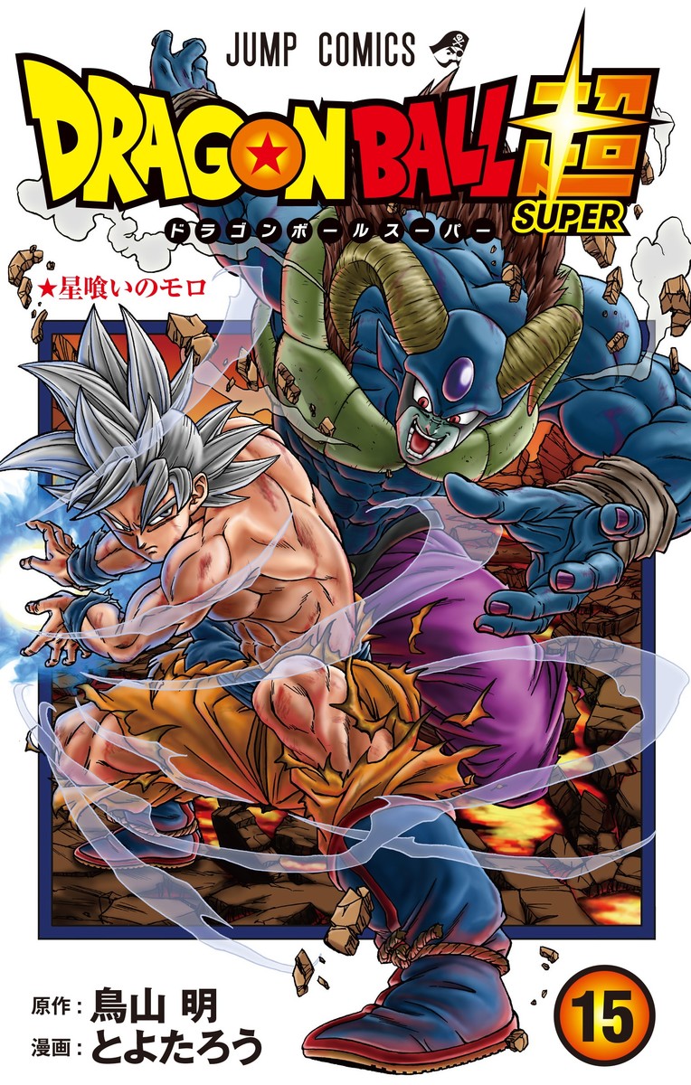 漫画 ドラゴンボール超 15巻 カバーイラスト 表面 裏面 帯 画像追加 3 31更新 遊戯王 ドラゴンボール通販予約情報局