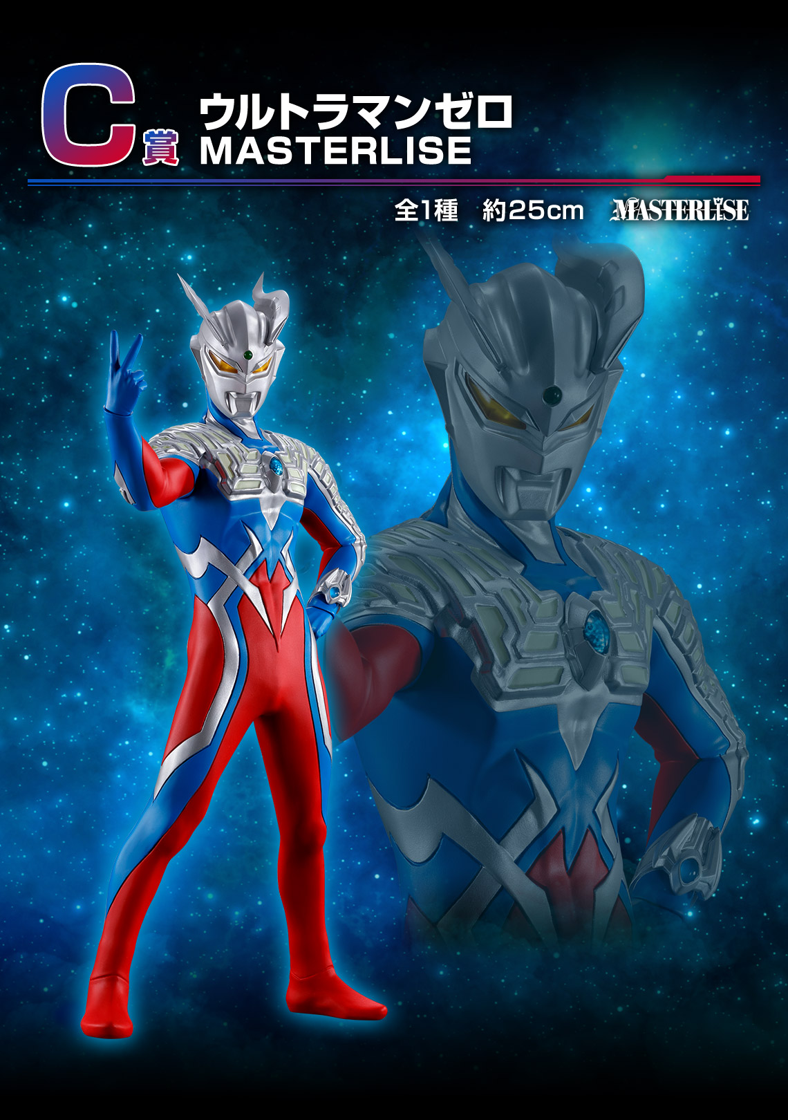 一番くじ ウルトラマンゼロ 〜Beyond the STARS〜【MASTERLISE