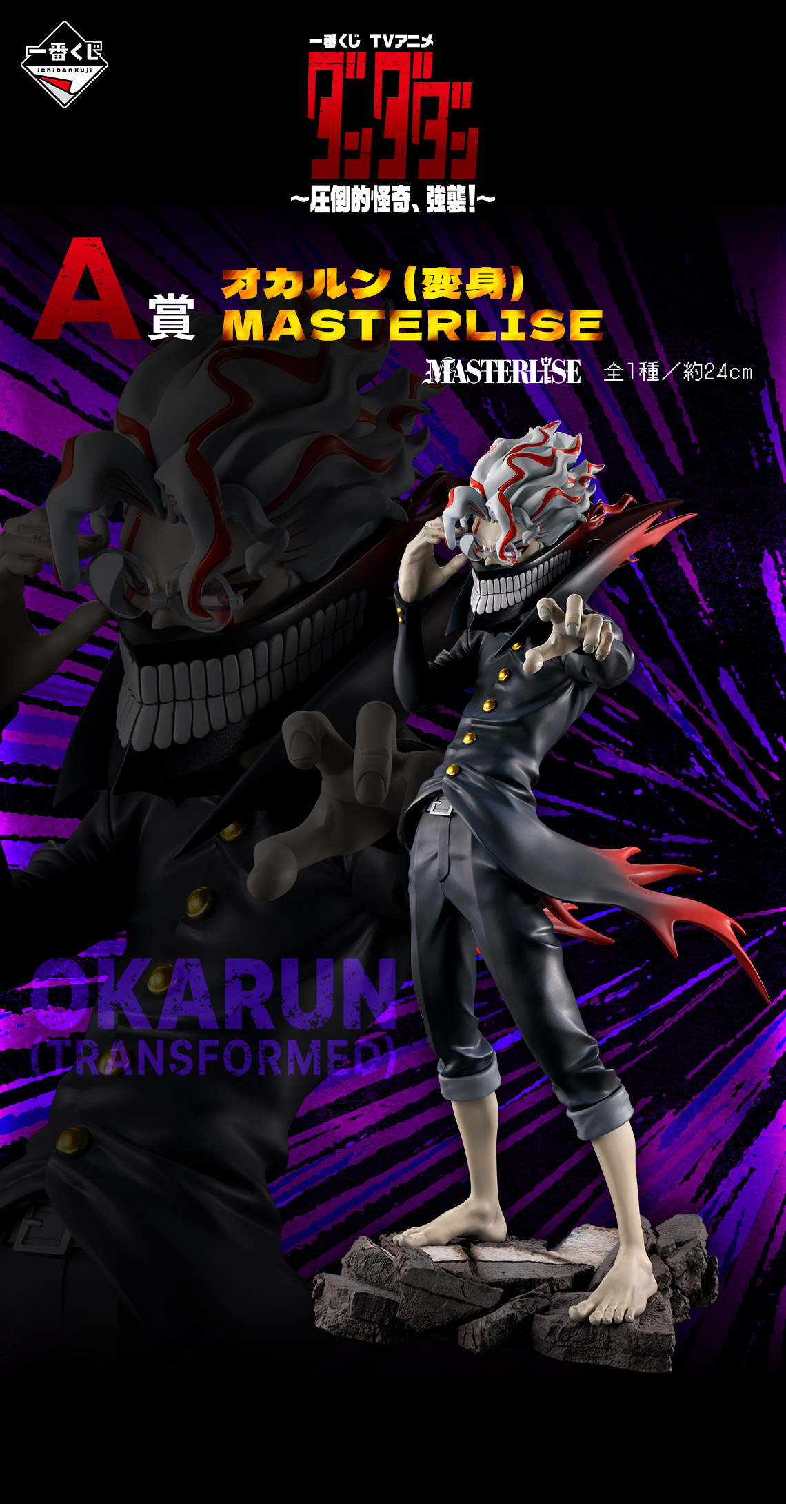 一番くじ TVアニメ『ダンダダン』 ～圧倒的怪奇、強襲