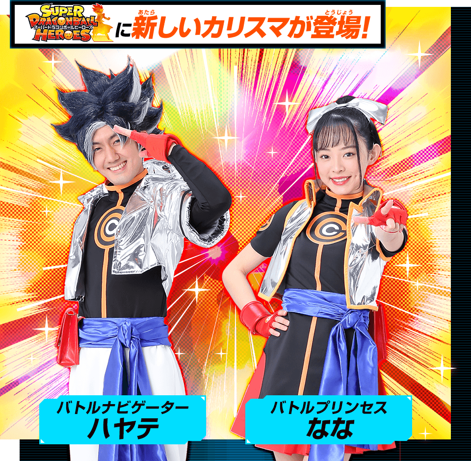スーパードラゴンボールヒーローズ ハヤテ SDBH 新カリスマ「ハヤテ」「なな」登場 : 遊戯王