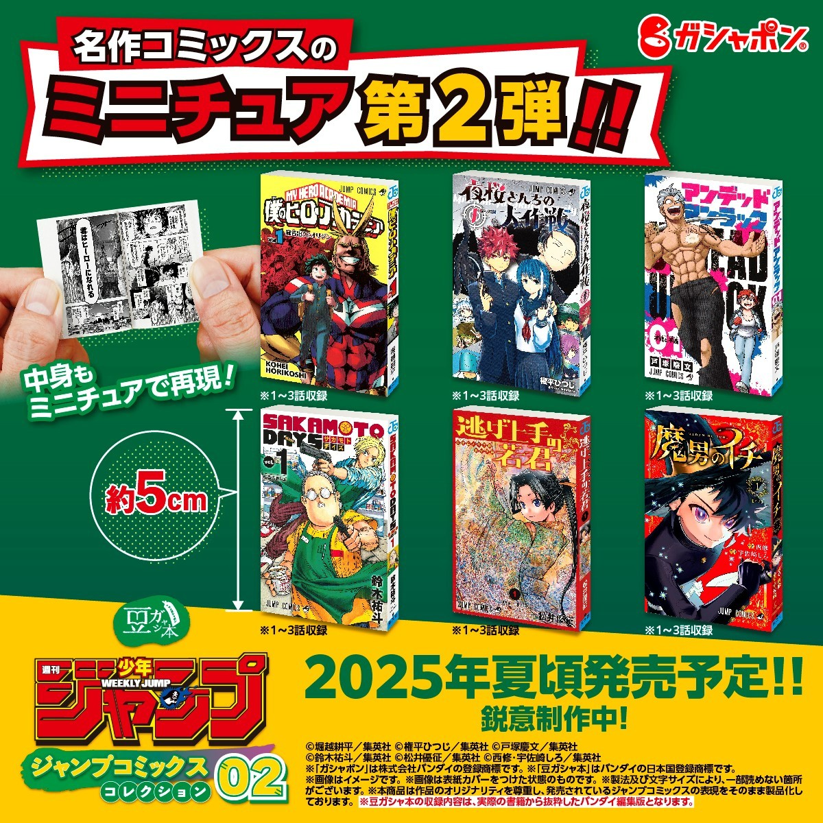 豆ガシャ本「週刊少年ジャンプ ジャンプコミックスコレクション02