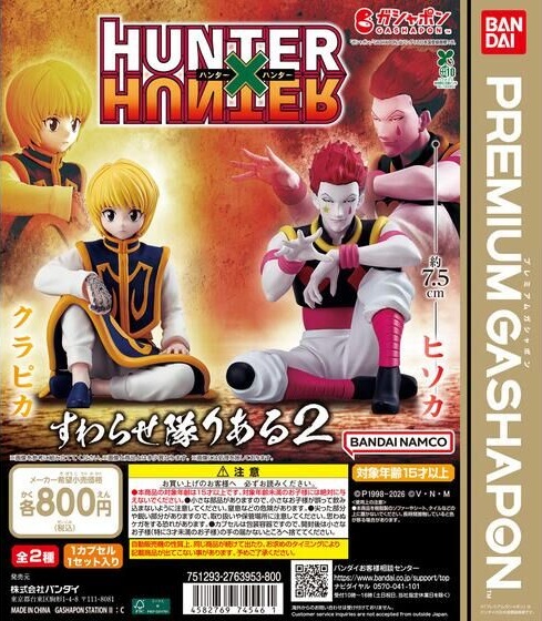 HUNTER×HUNTER すわらせ隊りある2【入荷状況＆取扱店舗の検索 公開
