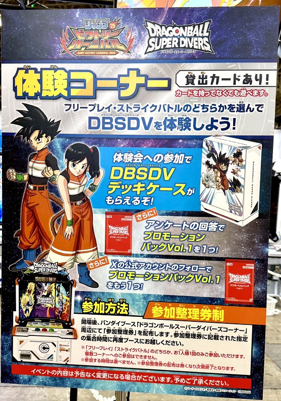 ジャンバル2025のDBSDV体験会に参加するとデッキケースがもらえる