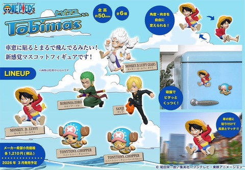 とびマス ONE PIECE【商品仕様・画像 公開】メガハウス 2026年3月発売