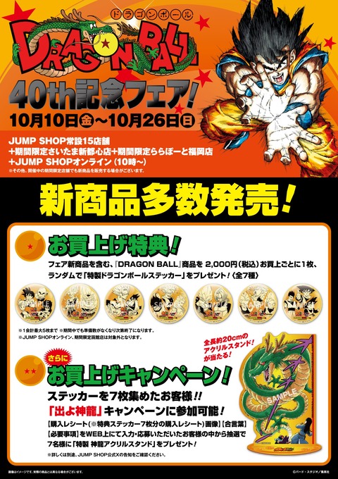 ジャンプショップ DRAGON BALL 40th記念フェア！【売切商品 23