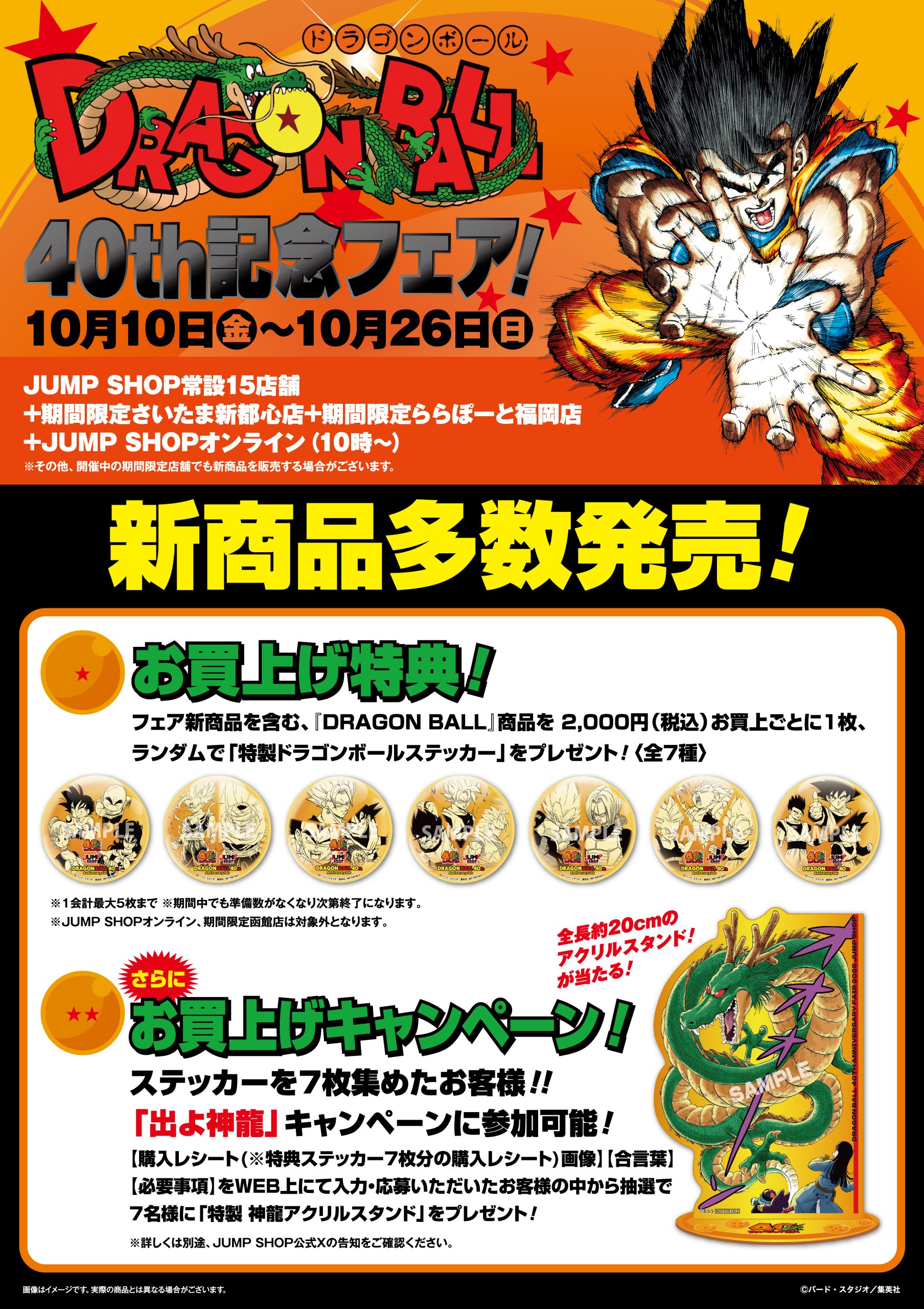 ジャンプショップ DRAGON BALL 40th記念フェア！ 10月10日より