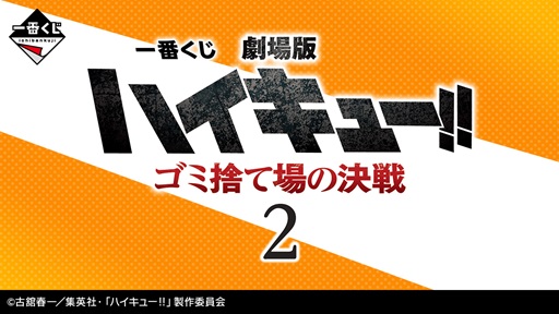 一番くじ 劇場版ハイキュー!! ゴミ捨て場の決戦2【取扱店 再 一番くじ 劇場版ハイキュー!! ゴミ捨て場の決戦2【取扱店 再