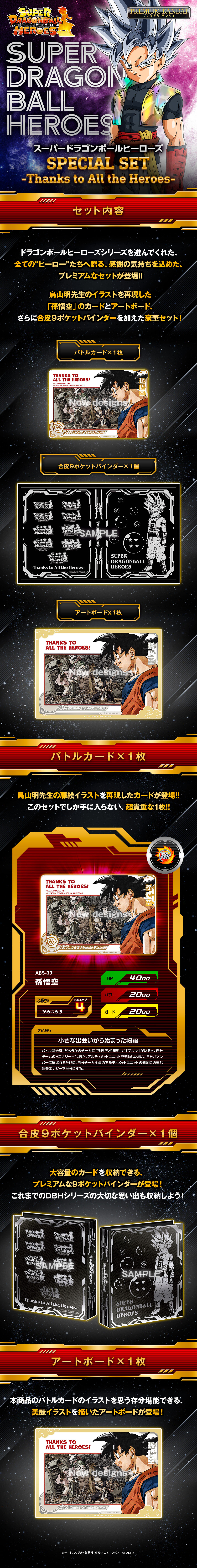 SDBH SPECIAL SET -Thanks to All the Heroes-【商品仕様・画像