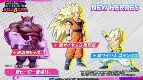 ドラゴンボール ゲキシン スクアドラ【シーズン1で登場する