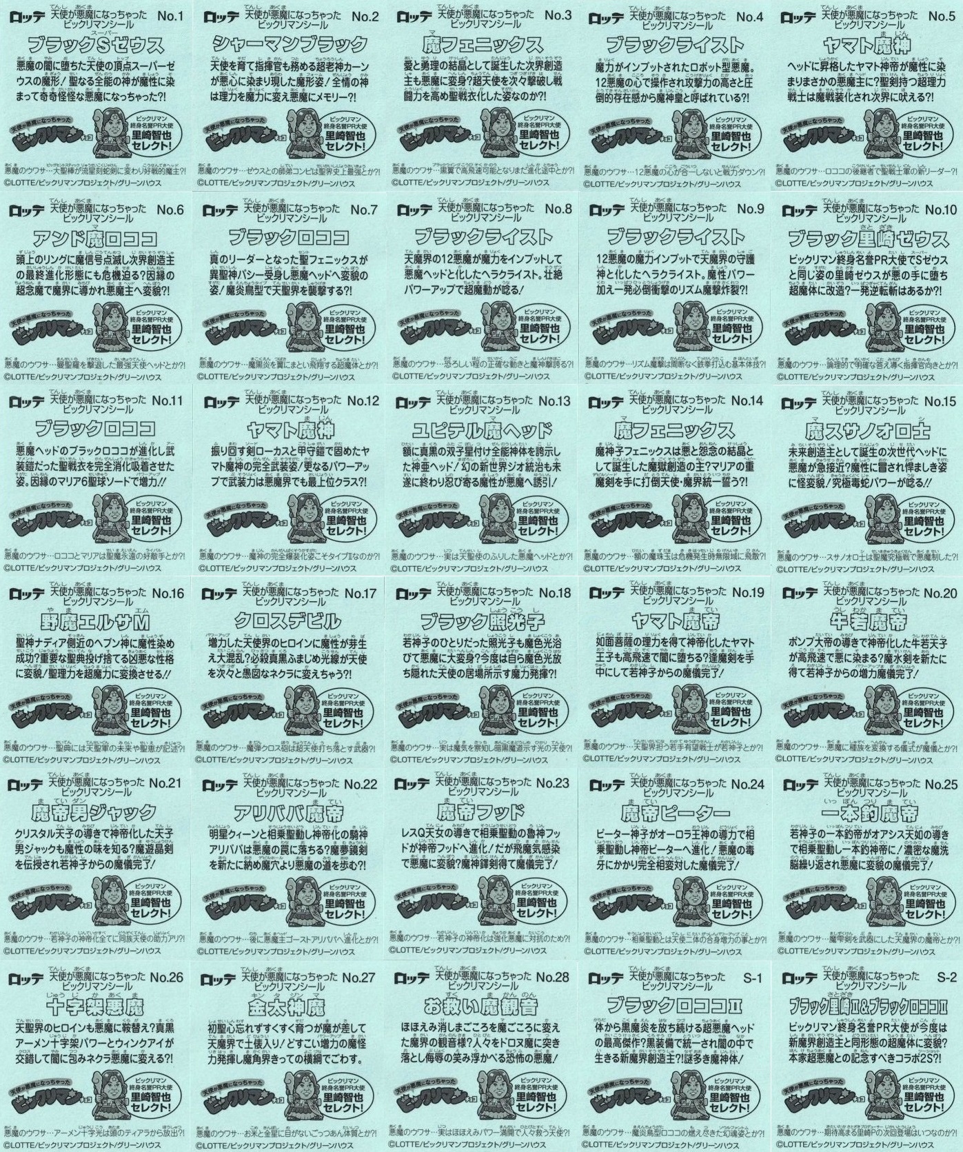 ビックリマンシール　まとめ 悪魔VS天使 40周年記念商品 第1弾！なつかし消費を加速させる、80年代