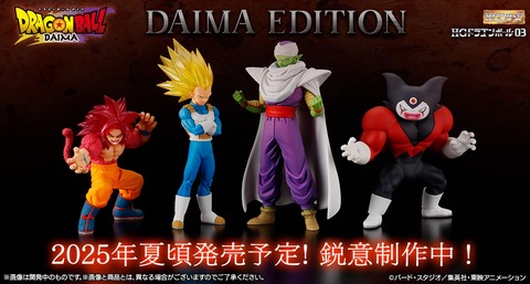 HGドラゴンボール03 DAIMA EDITION【商品仕様・画像 公開】7月 HGドラゴンボール03 DAIMA EDITION【商品仕様・画像 公開】7月