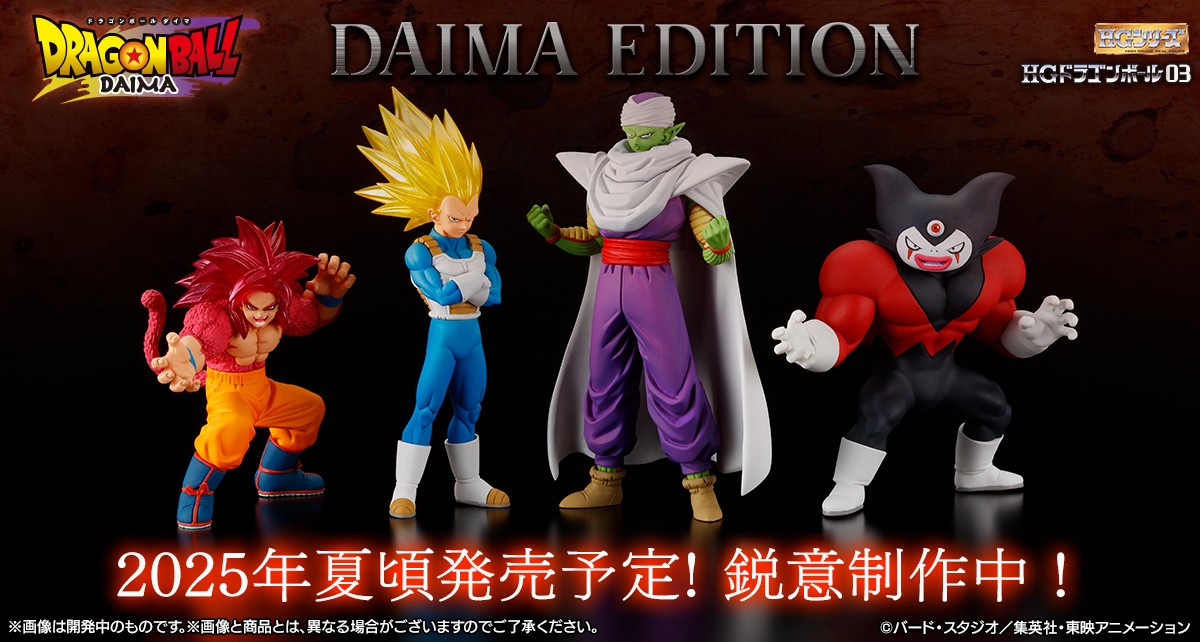 HGドラゴンボール03 DAIMA EDITION【商品仕様・画像 公開】7月 HGドラゴンボール03 DAIMA EDITION【商品仕様・画像 公開】7月