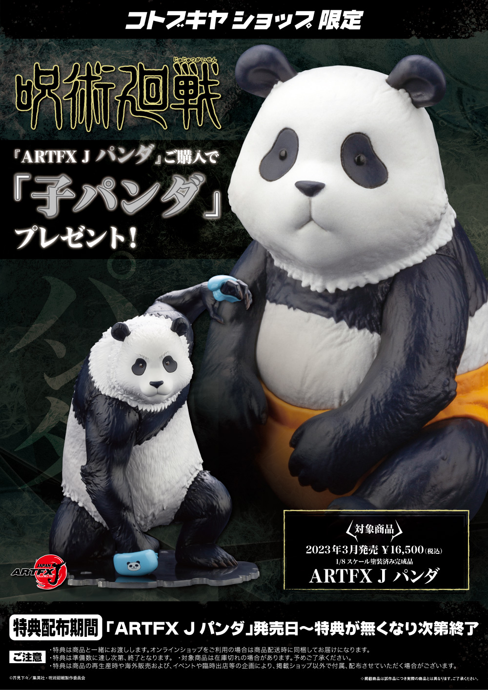 呪術廻戦 ARTFX J パンダ【彩色原型画像・商品仕様 公開】2023年3月