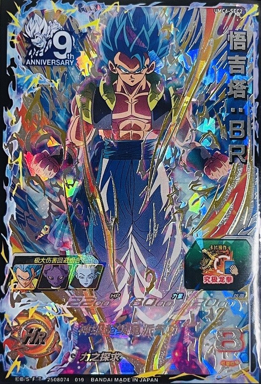 中国版 SDBH UVM6弾『シークレット』【ゴジータ:BRの実物画像(1枚