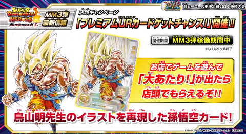 SDBH MM3弾『プレミアムURカードゲットチャンス』【全アビリティ SDBH MM3弾『プレミアムURカードゲットチャンス』【全アビリティ