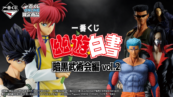 一番くじ 幽☆遊☆白書 暗黒武術会編（A賞無しセミコンプリート） 一番くじ 幽☆遊☆白書 暗黒武術会編｜一番くじ倶楽部｜BANDAI