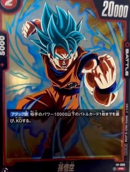 Vジャンプ 2024年4月号 DBFW付録カード『FP-006 孫悟空』 実物画像