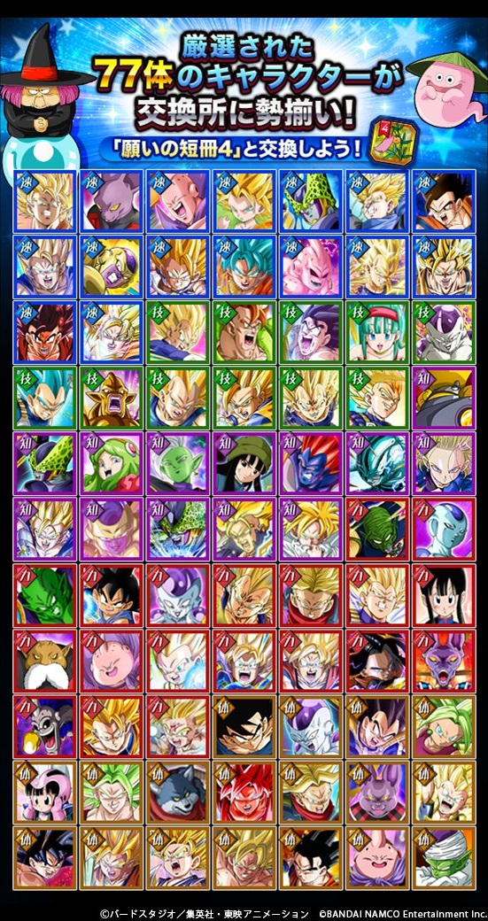 ドッカンバトル 77体ピックアップ交換所 21年版 七夕 遊戯王 ドラゴンボール通販予約情報局